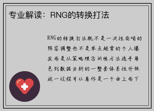 专业解读：RNG的转换打法
