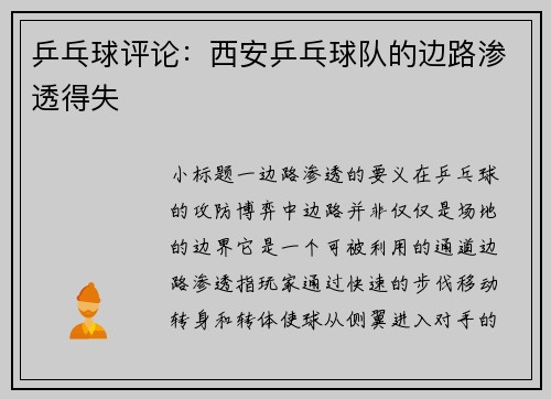 乒乓球评论：西安乒乓球队的边路渗透得失