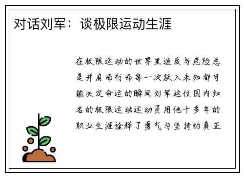 对话刘军：谈极限运动生涯