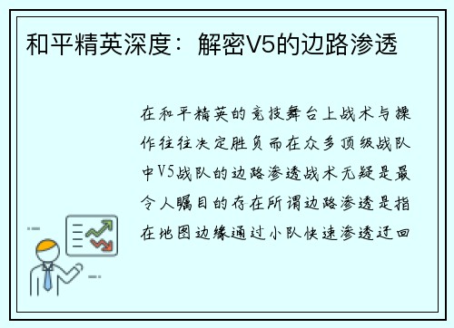 和平精英深度：解密V5的边路渗透
