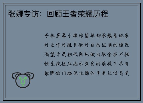 张娜专访：回顾王者荣耀历程