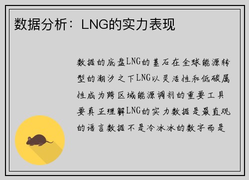 数据分析：LNG的实力表现