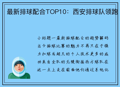 最新排球配合TOP10：西安排球队领跑