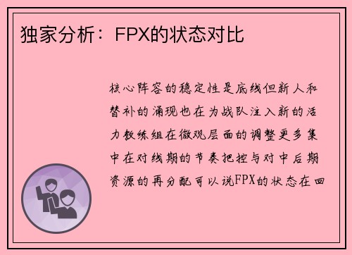 独家分析：FPX的状态对比
