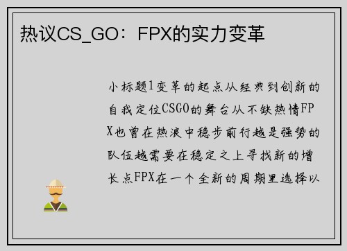 热议CS_GO：FPX的实力变革