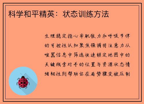 科学和平精英：状态训练方法