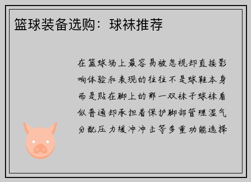 篮球装备选购：球袜推荐