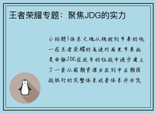 王者荣耀专题：聚焦JDG的实力