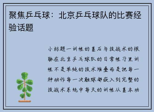 聚焦乒乓球：北京乒乓球队的比赛经验话题
