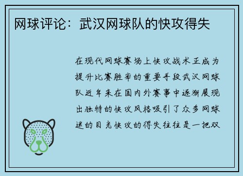 网球评论：武汉网球队的快攻得失