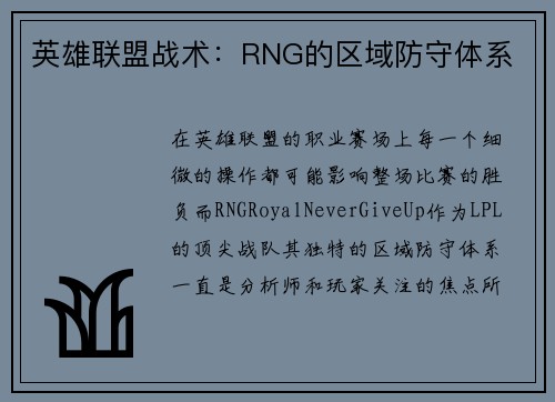 英雄联盟战术：RNG的区域防守体系