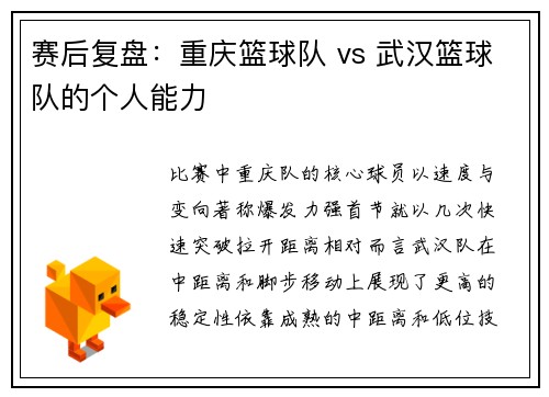 赛后复盘：重庆篮球队 vs 武汉篮球队的个人能力