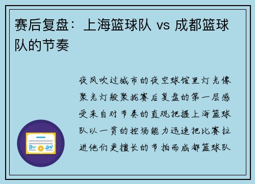 赛后复盘：上海篮球队 vs 成都篮球队的节奏