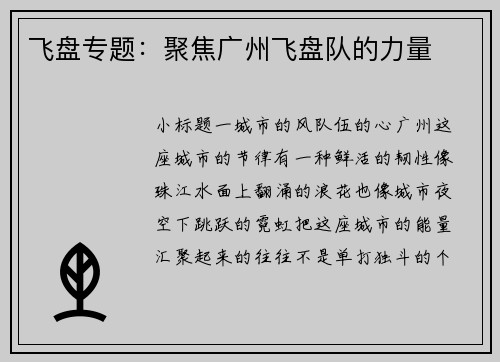 飞盘专题：聚焦广州飞盘队的力量