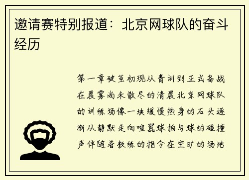 邀请赛特别报道：北京网球队的奋斗经历