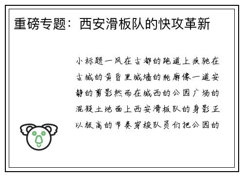 重磅专题：西安滑板队的快攻革新