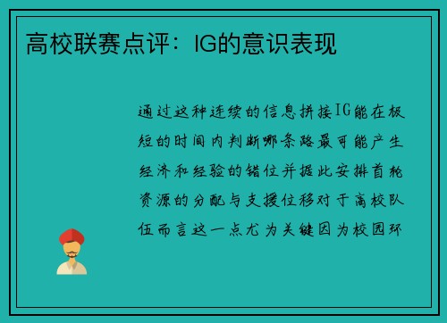 高校联赛点评：IG的意识表现
