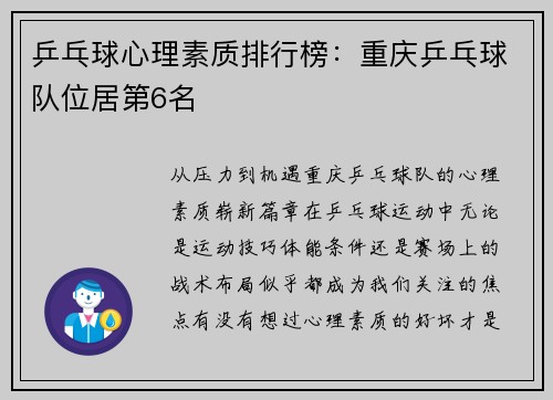 乒乓球心理素质排行榜：重庆乒乓球队位居第6名