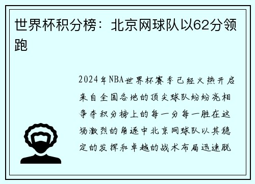 世界杯积分榜：北京网球队以62分领跑