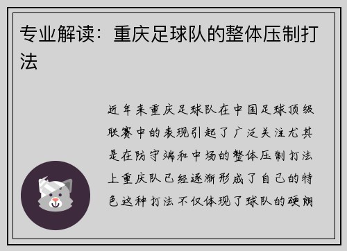 专业解读：重庆足球队的整体压制打法