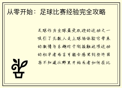 从零开始：足球比赛经验完全攻略