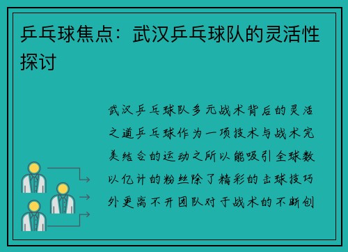 乒乓球焦点：武汉乒乓球队的灵活性探讨