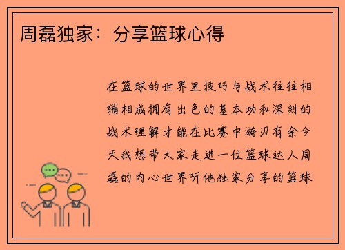 周磊独家：分享篮球心得