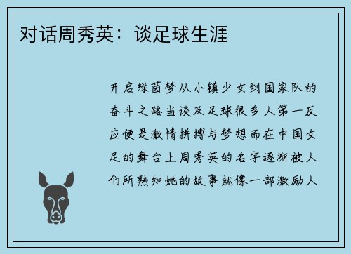 对话周秀英：谈足球生涯