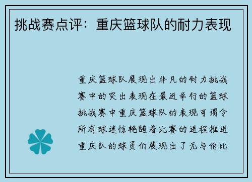 挑战赛点评：重庆篮球队的耐力表现
