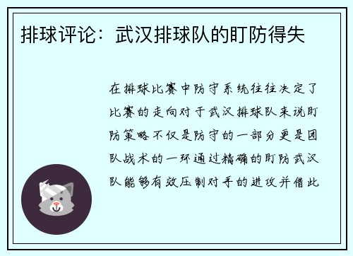 排球评论：武汉排球队的盯防得失