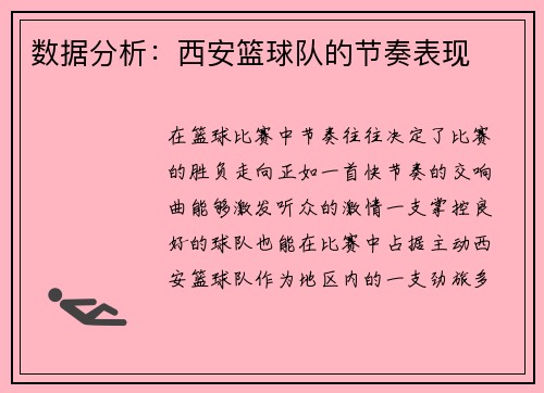数据分析：西安篮球队的节奏表现