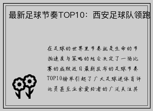 最新足球节奏TOP10：西安足球队领跑