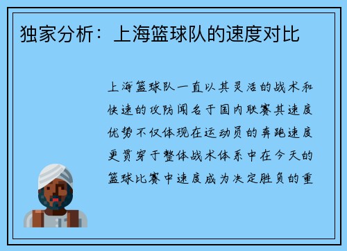 独家分析：上海篮球队的速度对比