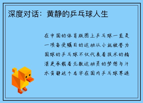 深度对话：黄静的乒乓球人生