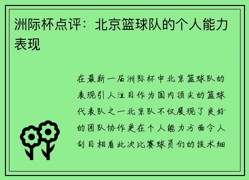 洲际杯点评：北京篮球队的个人能力表现