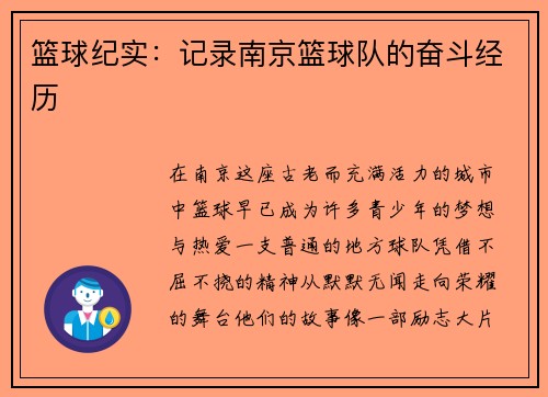 篮球纪实：记录南京篮球队的奋斗经历