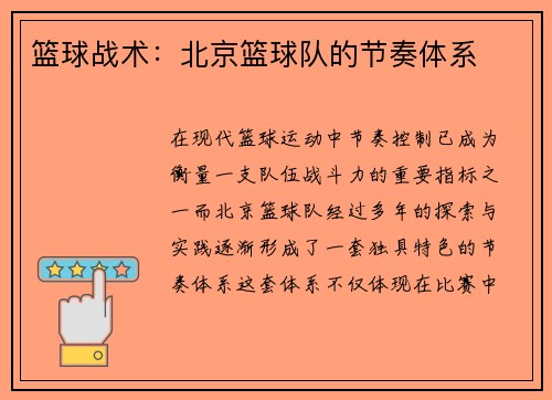 篮球战术：北京篮球队的节奏体系