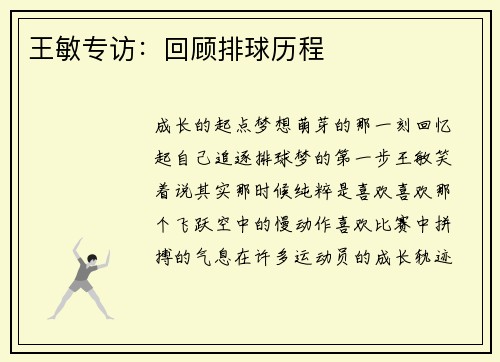 王敏专访：回顾排球历程